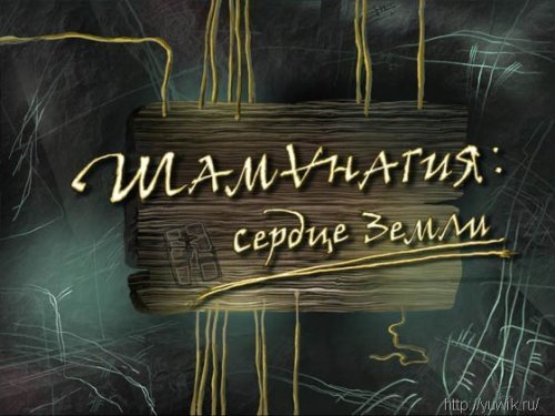 Шаманагия. Сердце Земли (2011, Rus)