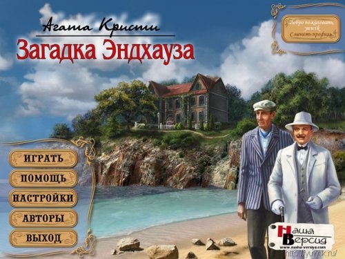 Прохождение игры агата Кристи загадка эндхауза