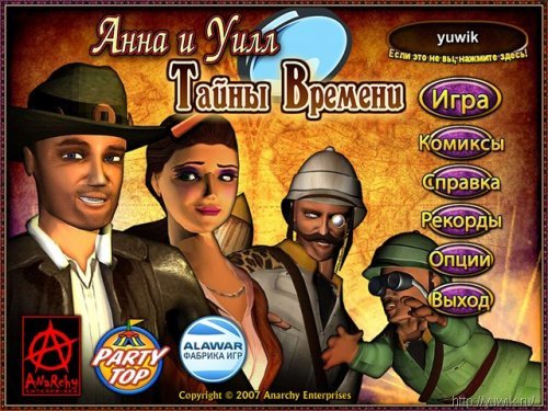 Анна и Уилл тайны времени прохождение