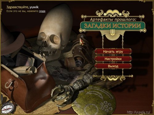 Артефакты прошлого.Загадки истории (2011, Nevosoft, Rus)