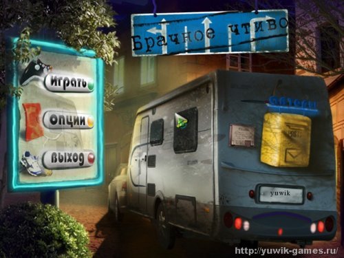 Брачное чтиво (2011, Nevosoft, Rus)