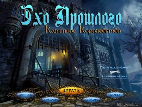 Эхо прошлого. Каменное королевство (28.09.2010, Alawar, Rus)