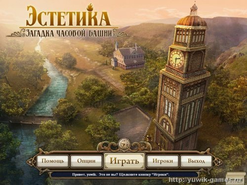 Эстетика 2. Загадка часовой башни (2012, Alawar, Rus)