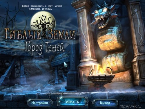 Гиблые земли город теней deposit