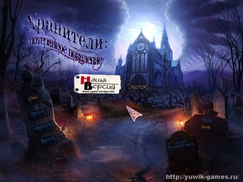 Хранители: Потерянное поколение. Коллекционное издание + Прохождение игры (Rus) (2011, Big Fish Games, Rus)