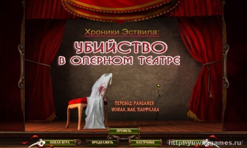Хроники Эствила. Убийство в оперном театре (2012, Rus)