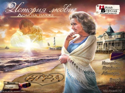 История Любви: Дом на пляже (2011, Big Fish Games, Русский)