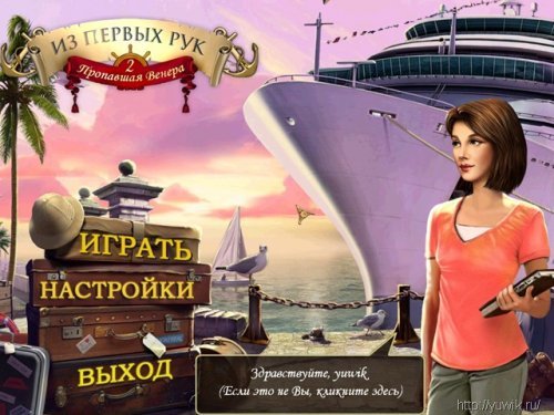 Прохождение игры пропавшая Венера