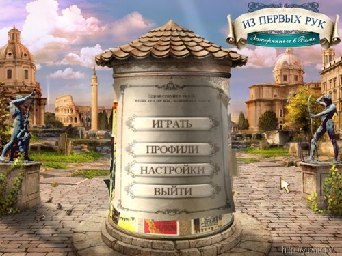 Прохождение игры затерянные в риме