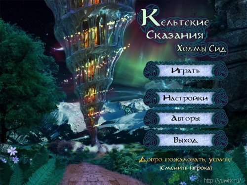 Кельтские сказания. Холмы Сид (2011, Nevosoft, Rus)