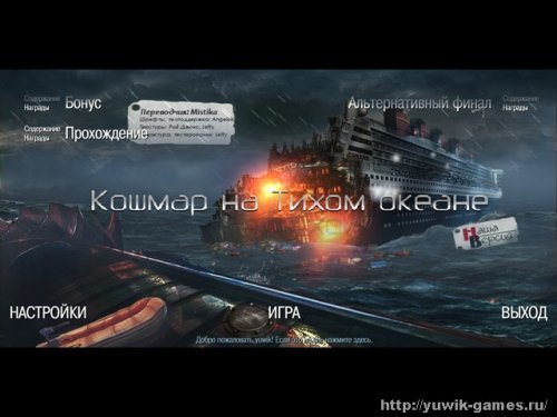 Кошмар на тихом океане прохождение