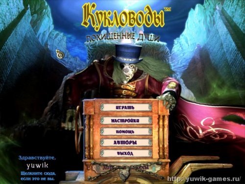 Играть онлайн кукловоды похищенные души