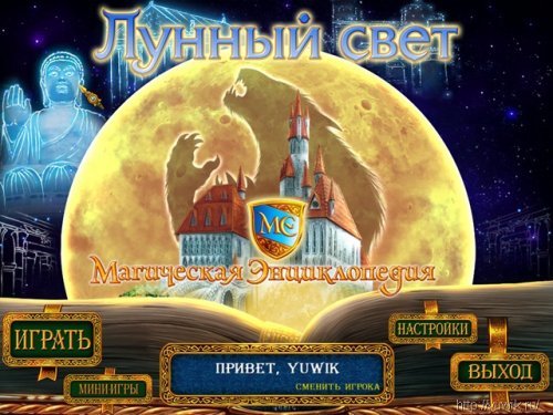 Магическая энциклопедия. Лунный свет (Alawar, Rus) игра №2