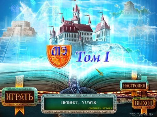 Магическая энциклопедия. Том 1 (Alawar, Rus) игра №1