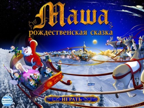 Маша. Рождественская сказка (Alawar, Rus)