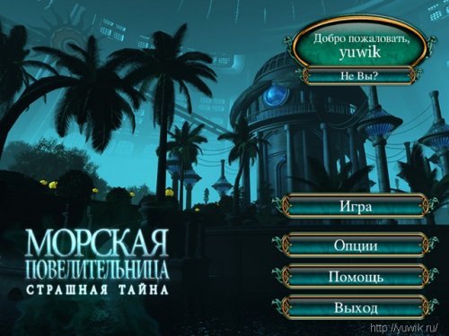 Прохождение игры морская повелительница страшная тайна