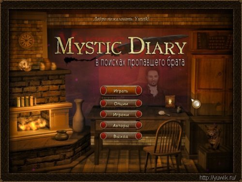Mystic Diary – В поисках пропавшего брата (Big Fish Games, Rus)