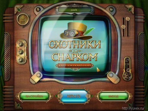 Охотники за Снарком. Добро пожаловать в клуб - Прохождение игры