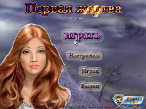 Первая Жертва (2010, Realore Studios, Rus)