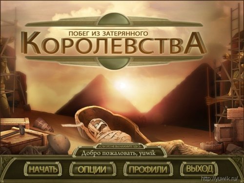 Побег из затерянного королевства (29.09.2010, Nevosoft, Rus)