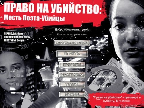 Право на убийство 2: Месть Поэта-Убийцы (2010, Big Fish Games, RUS)