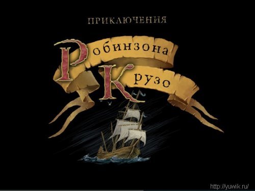 Приключения Робинзона Крузо – 2 игры в одной упаковке (Nevosoft, Rus)