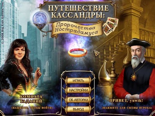 Путешествие Кассандры: Пророчества Нострадамуса (2010, Nevosoft, Rus)