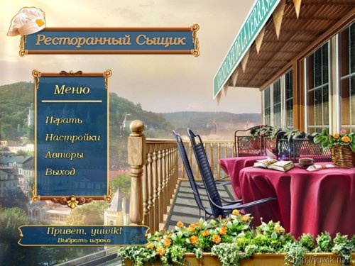 Скачать рестаранный ыщик