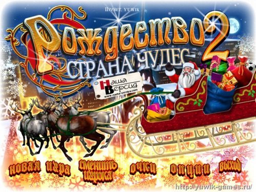 Рождество. Страна чудес 2 Christmas Wonderland 2 (2011, Big Fish Games, Rus)