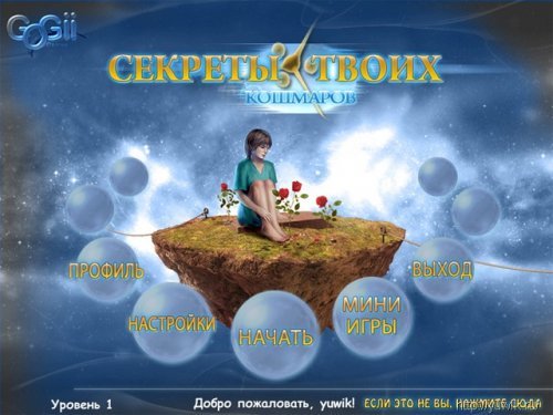 Прохождения игры секреты твоих кошмаров