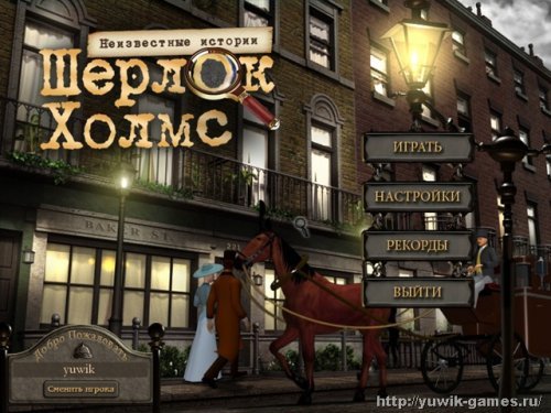 Шерлок Холмс неизвестные истории