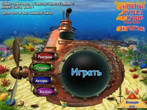 Скрытые Чудеса Глубин 2: Вокруг Света (2010, Big Fish Games, Rus)