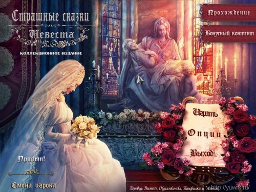 Страшные сказки: Невеста КИ (2011, Rus)