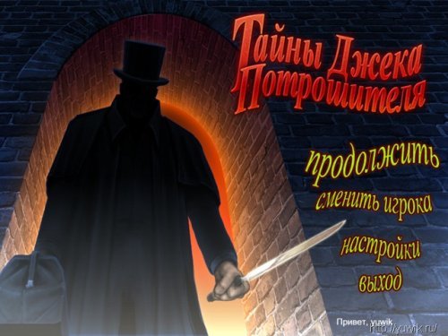 Тайны Джека Потрошителя (2011, TurboGames, Rus)