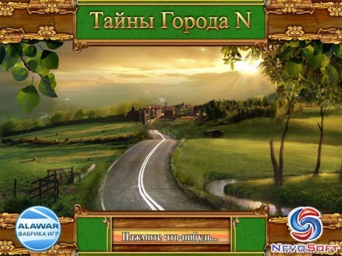 Тайны Города N – две игры в одной (2010 – 2011, Rus)