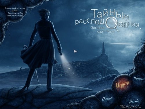 Играть в расследования и загатки