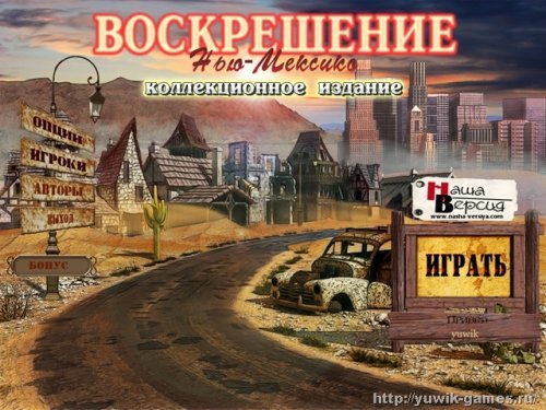 Воскрешение. Нью-Мексико Коллекционое издание (2011, Big Fish Games, Rus)