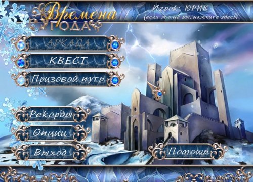 Времена Года два в одном (Nevosoft, Rus)
