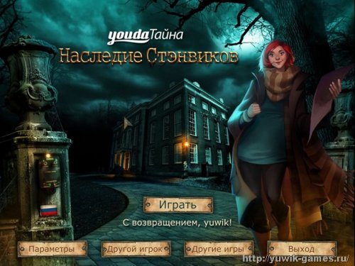 Youda Тайна. Наследие Стэнвиков (2012, Youda Games, Rus Multi)