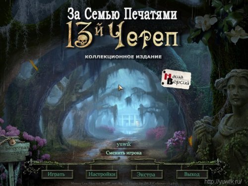 Прохождение 13 череп