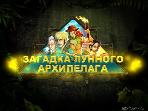 Торрент игры загадка лунного архипелага