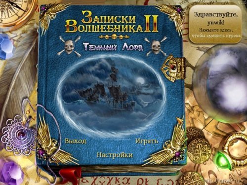 Записки Волшебника 2. Темный Лорд (2010, Alawar, Rus)