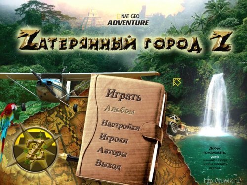 Zатерянный город Z (2010, Alawar, Rus)