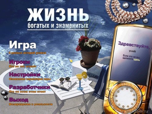 Жизнь богатых и знаменитых (2010, Новый Диск, Rus)