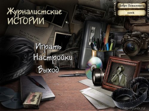 Журналистские истории – две игры в одной упаковке (2011, Nevosoft, Rus)