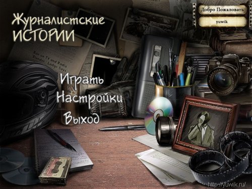 Журналистские истории (Turbo Games, Rus)