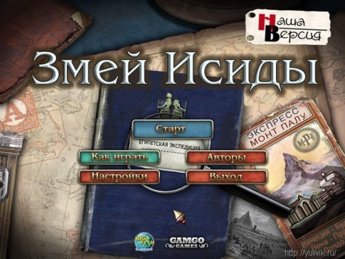 Змей Исиды (2010, Big Fish Games, Rus)