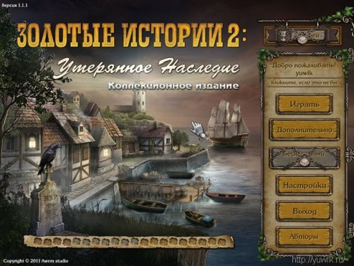 Золотые истории 2: Утерянное наследие. Коллекционное издание (2011, Alawar, Rus)