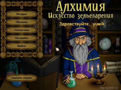 Алхимия. Уроки зельеварения (Alawar, Rus)