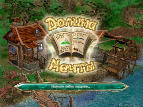 Подсказки к игре долина мечты